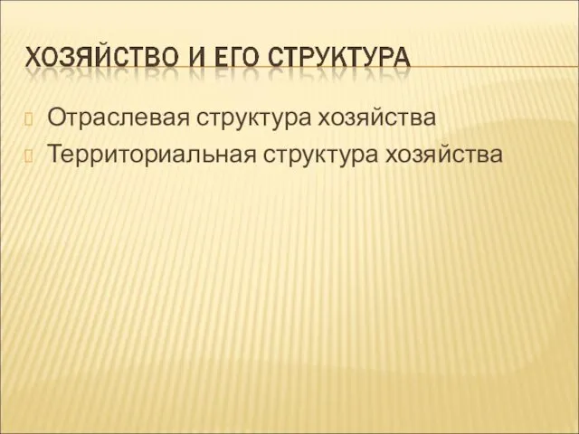 Отраслевая структура хозяйства Территориальная структура хозяйства