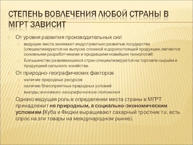 От уровня развития производительных сил ведущие места занимают индустриально развитые государства