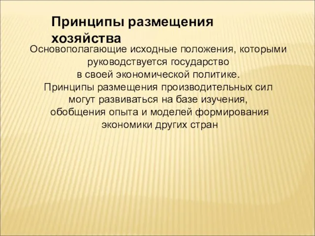 Принципы размещения хозяйства Основополагающие исходные положения, которыми руководствуется государство в своей