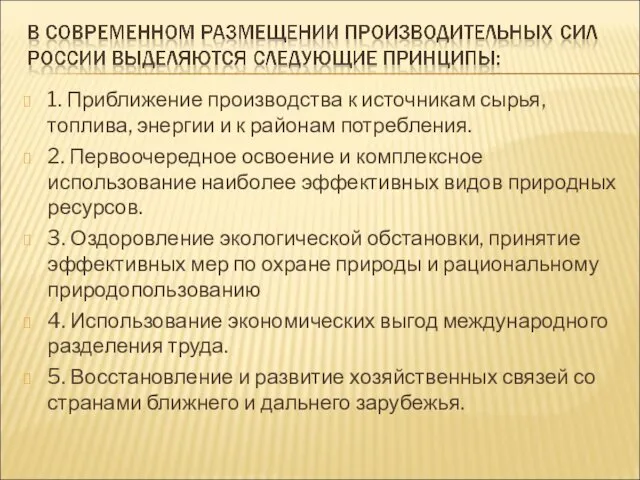 1. Приближение производства к источникам сырья, топлива, энергии и к районам