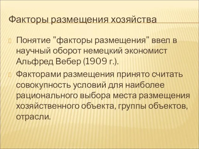 Факторы размещения хозяйства Понятие "факторы размещения" ввел в научный оборот немецкий