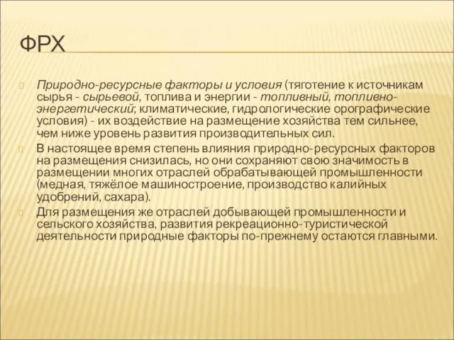 ФРХ Природно-ресурсные факторы и условия (тяготение к источникам сырья - сырьевой,