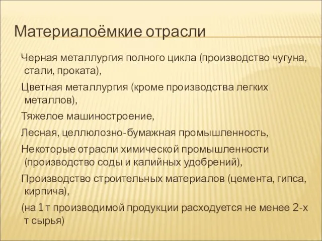 Материалоёмкие отрасли Черная металлургия полного цикла (производство чугуна, стали, проката), Цветная