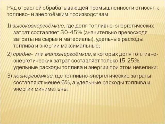 Ряд отраслей обрабатывающей промышленности относят к топливо- и энергоёмким производствам 1)