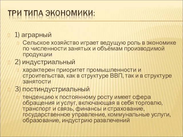 1) аграрный Сельское хозяйство играет ведущую роль в экономике по численности