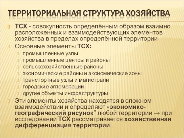 ТСХ - совокупность определённым образом взаимно расположенных и взаимодействующих элементов хозяйства