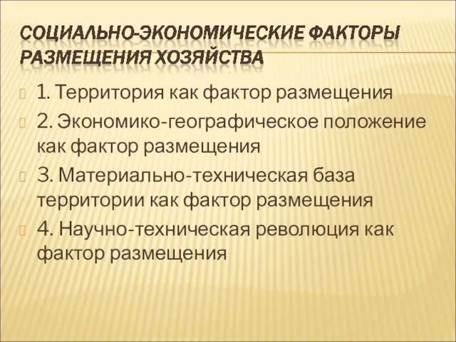 1. Территория как фактор размещения 2. Экономико-географическое положение как фактор размещения