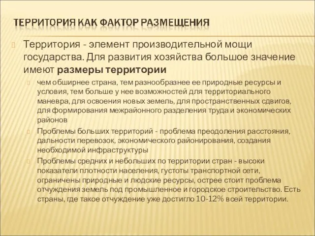 Территория - элемент производительной мощи государства. Для развития хозяйства большое значение