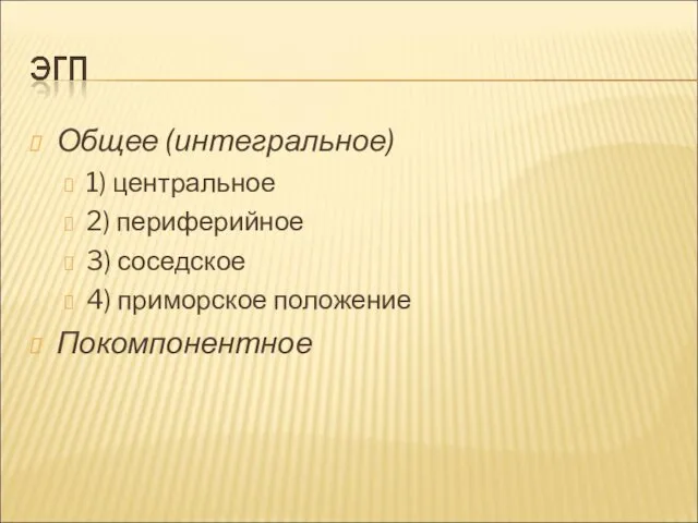 Общее (интегральное) 1) центральное 2) периферийное 3) соседское 4) приморское положение Покомпонентное