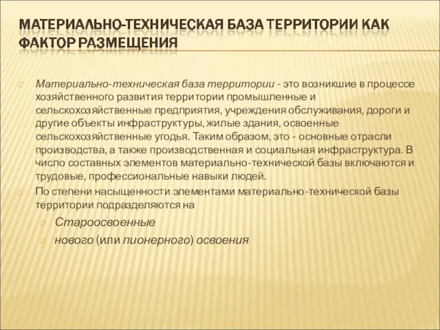 Материально-техническая база территории - это возникшие в процессе хозяйственного развития территории