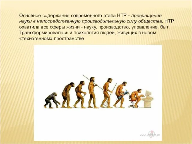 Основное содержание современного этапа НТР - превращение науки в непосредственную производительную