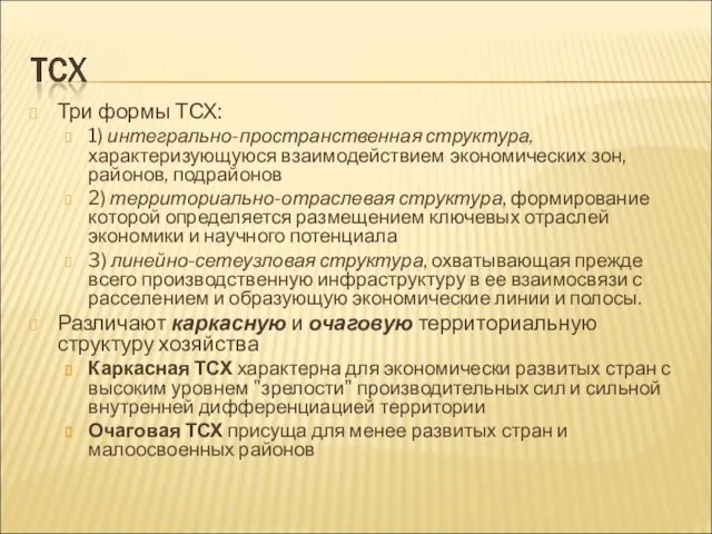 Три формы ТСХ: 1) интегрально-пространственная структура, характеризующуюся взаимодействием экономических зон, районов,