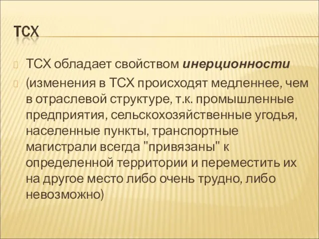 ТСХ обладает свойством инерционности (изменения в ТСХ происходят медленнее, чем в