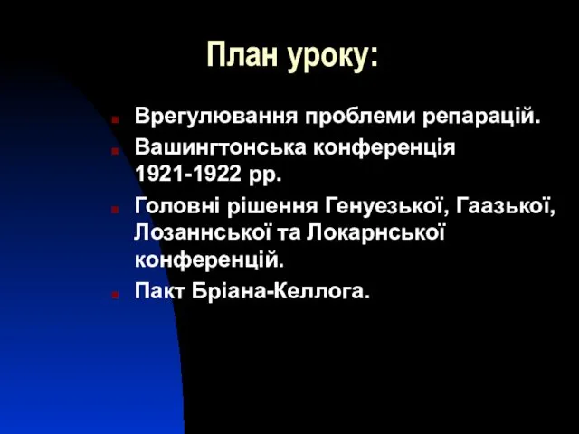 План уроку: Врегулювання проблеми репарацій. Вашингтонська конференція 1921-1922 рр. Головні рішення