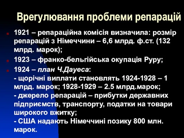 Врегулювання проблеми репарацій 1921 – репараційна комісія визначила: розмір репарацій з