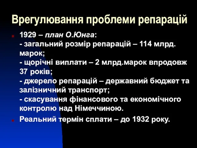 Врегулювання проблеми репарацій 1929 – план О.Юнга: - загальний розмір репарацій