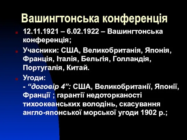 Вашингтонська конференція 12.11.1921 – 6.02.1922 – Вашингтонська конференція; Учасники: США, Великобританія,