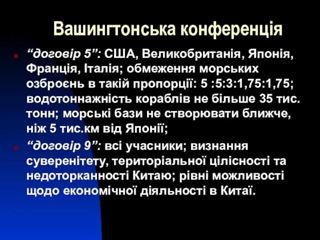 Вашингтонська конференція “договір 5”: США, Великобританія, Японія, Франція, Італія; обмеження морських