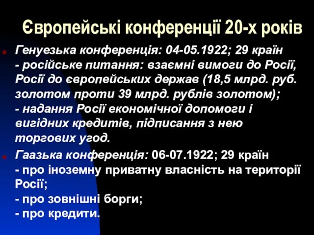 Європейські конференції 20-х років Генуезька конференція: 04-05.1922; 29 країн - російське