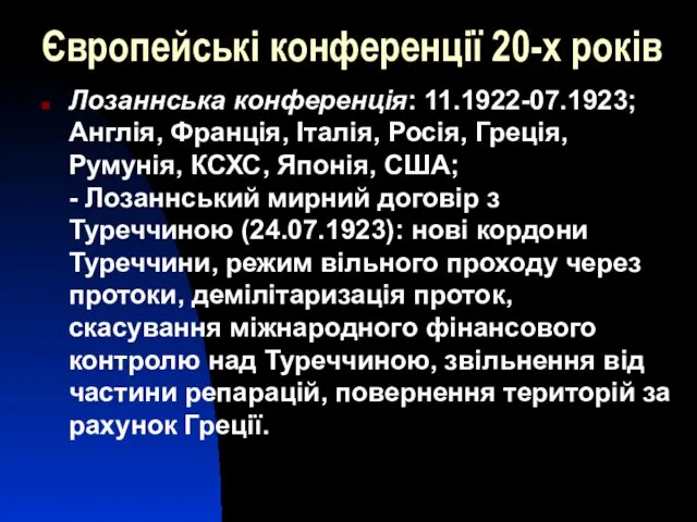 Європейські конференції 20-х років Лозаннська конференція: 11.1922-07.1923; Англія, Франція, Італія, Росія,