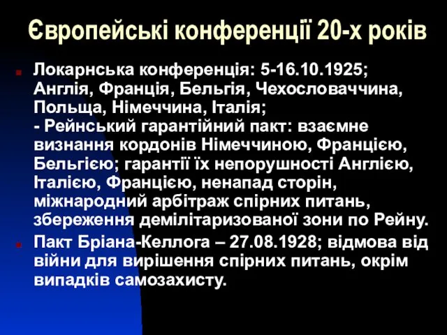 Європейські конференції 20-х років Локарнська конференція: 5-16.10.1925; Англія, Франція, Бельгія, Чехословаччина,