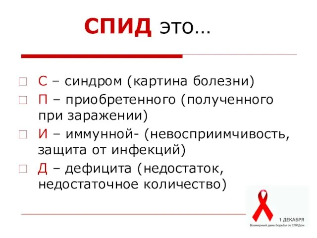 С – синдром (картина болезни) П – приобретенного (полученного при заражении)