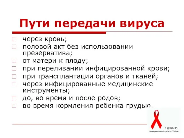 Пути передачи вируса через кровь; половой акт без использовании презерватива; от