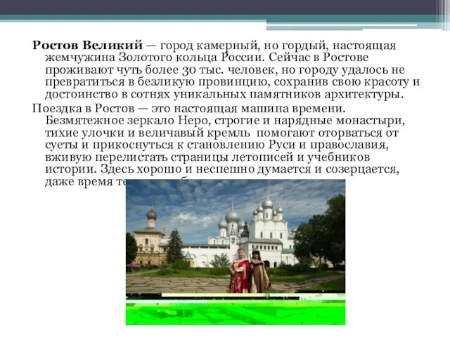 Ростов Великий — город камерный, но гордый, настоящая жемчужина Золотого кольца