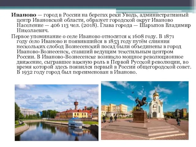 Иваново — город в России на берегах реки Уводь, административный центр