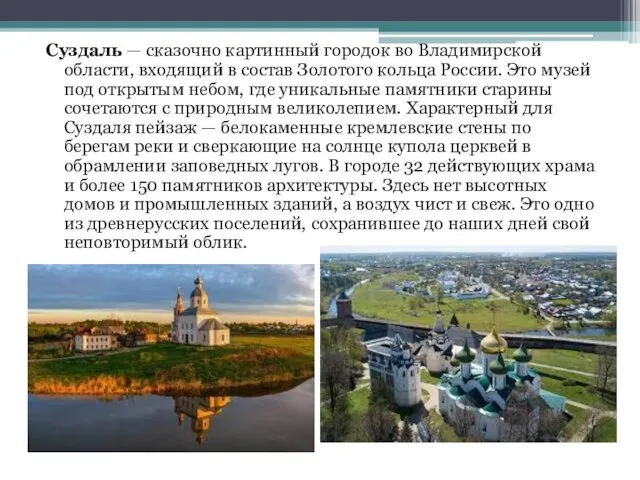 Суздаль — сказочно картинный городок во Владимирской области, входящий в состав