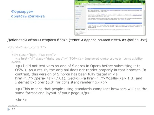 Формируем область контента Добавляем абзацы второго блока (текст и адреса ссылок