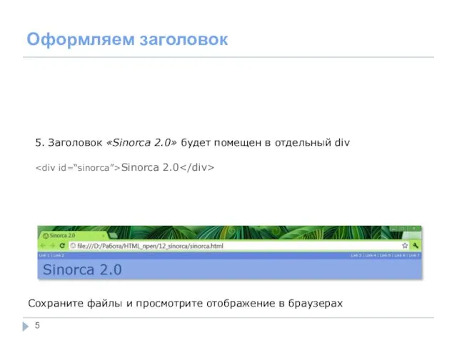 Оформляем заголовок 5. Заголовок «Sinorca 2.0» будет помещен в отдельный div