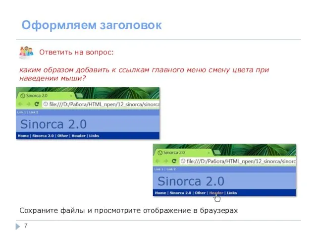 Оформляем заголовок Ответить на вопрос: каким образом добавить к ссылкам главного