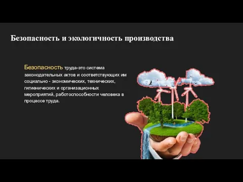 Безопасность и экологичность производства Безопасность труда-это система законодательных актов и соответствующих