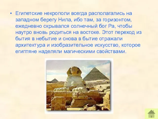 Египетские некрополи всегда располагались на западном берегу Нила, ибо там, за