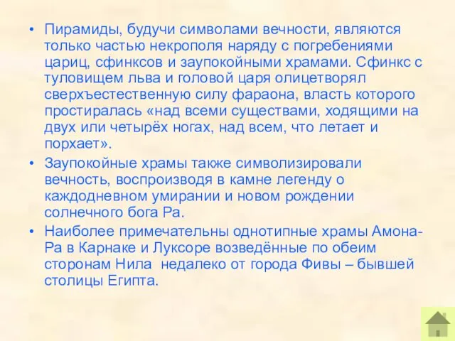 Пирамиды, будучи символами вечности, являются только частью некрополя наряду с погребениями