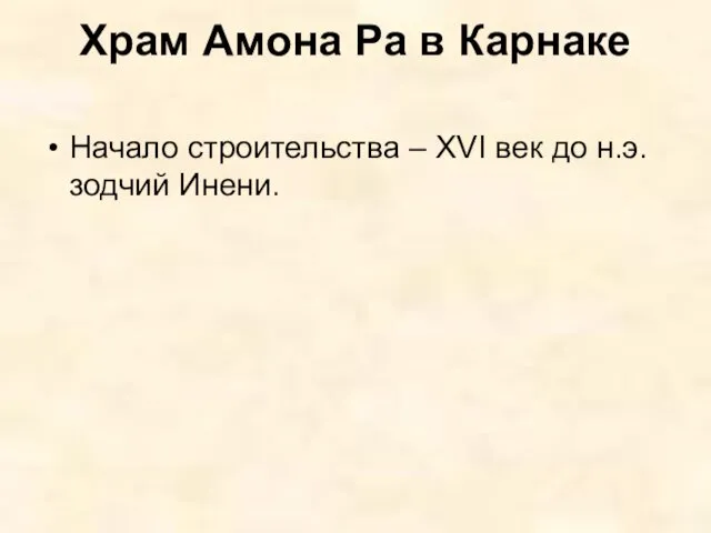 Храм Амона Ра в Карнаке Начало строительства – XVI век до н.э. зодчий Инени.