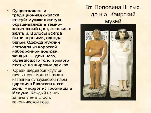 Вт. Половина III тыс. до н.э. Каирский музей Существовала и традиционная