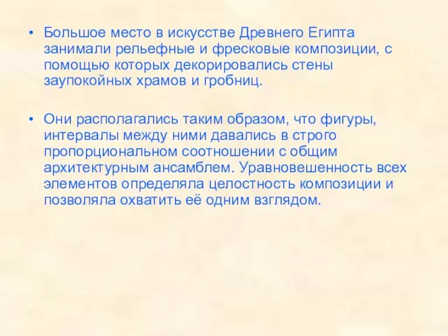 Большое место в искусстве Древнего Египта занимали рельефные и фресковые композиции,