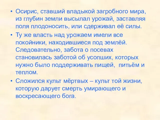 Осирис, ставший владыкой загробного мира, из глубин земли высылал урожай, заставляя