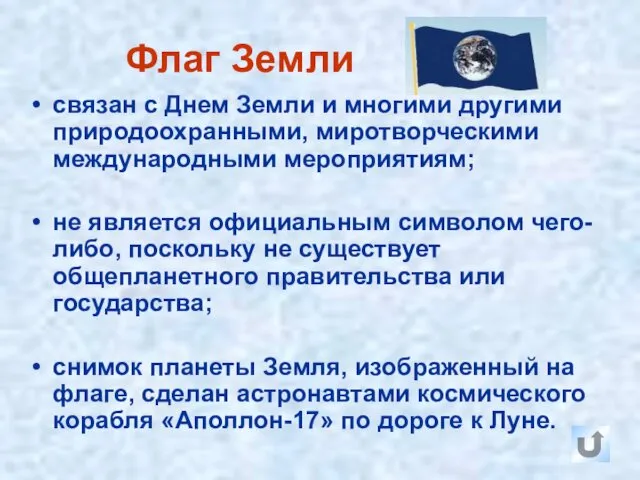 Флаг Земли связан с Днем Земли и многими другими природоохранными, миротворческими