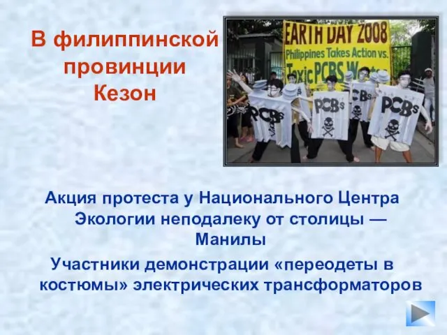 В филиппинской провинции Кезон Акция протеста у Национального Центра Экологии неподалеку