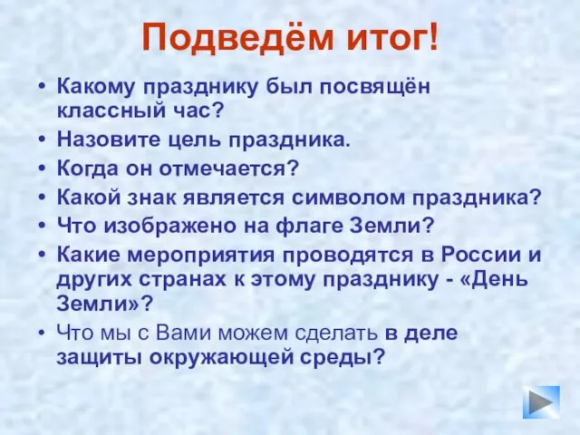 Подведём итог! Какому празднику был посвящён классный час? Назовите цель праздника.