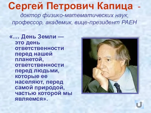 Сергей Петрович Капица - доктор физико-математических наук, профессор, академик, вице-президент РАЕН