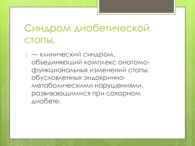 Синдром диабетической стопы, — клинический синдром, объединяющий комплекс анатомо-функциональных изменений стопы,