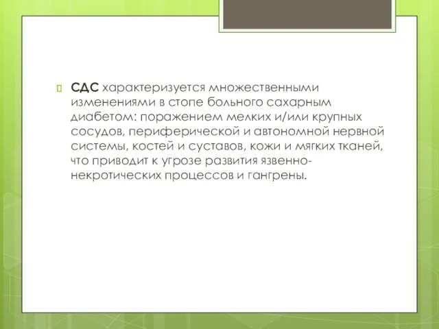 СДС характеризуется множественными изменениями в стопе больного сахарным диабетом: поражением мелких