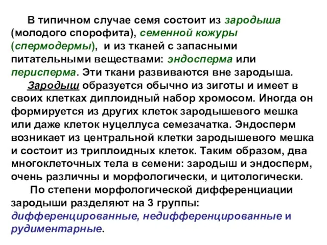 В типичном случае семя состоит из зародыша (молодого спорофита), семенной кожуры