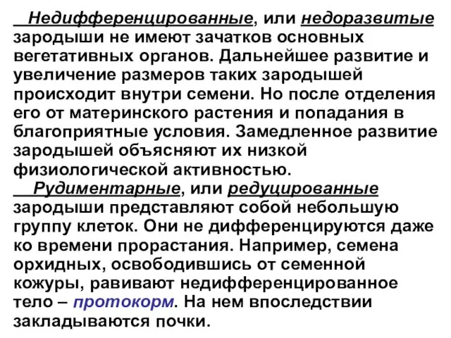 Недифференцированные, или недоразвитые зародыши не имеют зачатков основных вегетативных органов. Дальнейшее