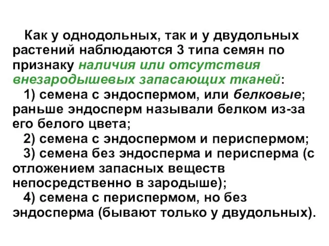 Как у однодольных, так и у двудольных растений наблюдаются 3 типа