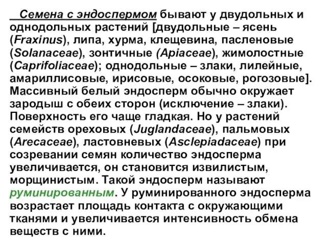 Семена с эндоспермом бывают у двудольных и однодольных растений [двудольные –